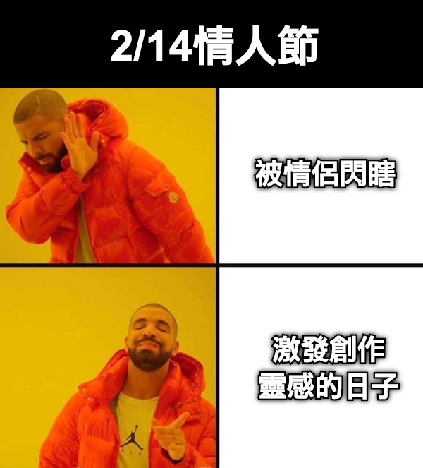 2/14情人節 被情侶閃瞎 激發創作 靈感的日子