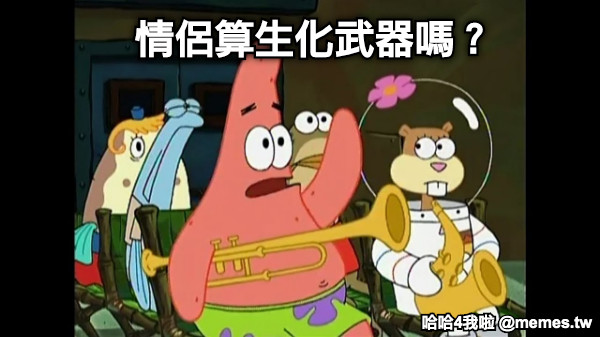 情侶算生化武器嗎？