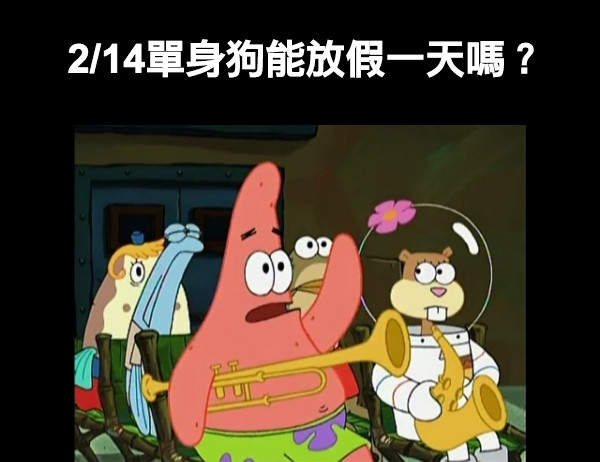 2/14單身狗能放假一天嗎？