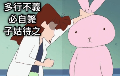 多行不義 必自斃 子姑待之