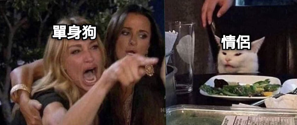 單身狗 情侶