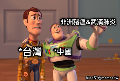 *台灣 *中國 非洲豬瘟&amp;武漢肺炎