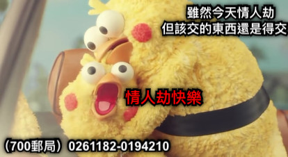 雖然今天情人劫 但該交的東西還是得交！ （700郵局）0261182-0194210 情人劫快樂