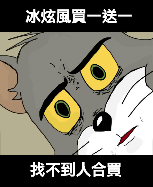 冰炫風買一送一 找不到人合買