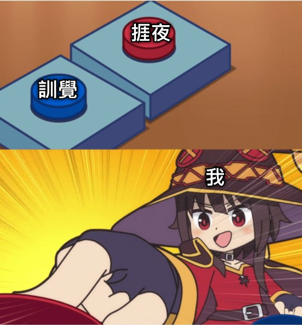 捱夜 訓覺 我