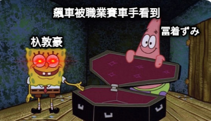 飆車被職業賽車手看到 杁敦豪 冨着ずみ