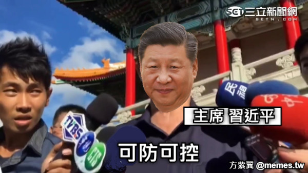 可防可控 主席 習近平