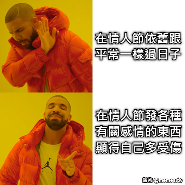 在情人節依舊跟平常一樣過日子 在情人節發各種有關感情的東西顯得自己多受傷