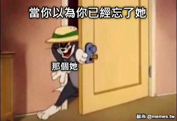 當你以為你已經忘了她 那個她