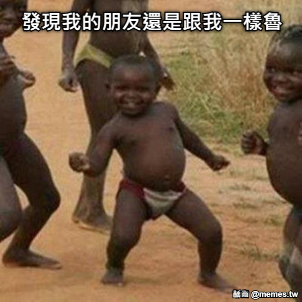 發現我的朋友還是跟我一樣魯