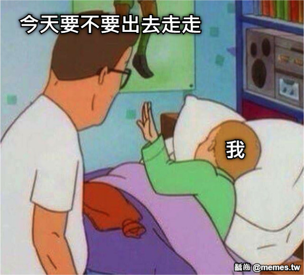 今天要不要出去走走 我