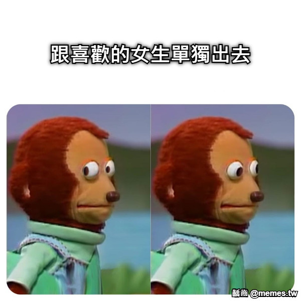 跟喜歡的女生單獨出去