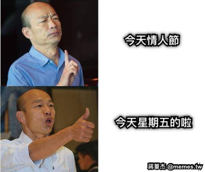 今天情人節 今天星期五的啦