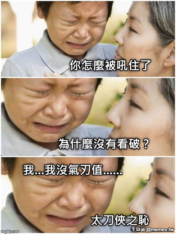 你怎麼被吼住了 為什麼沒有看破？ 太刀俠之恥 我...我沒氣刃值......