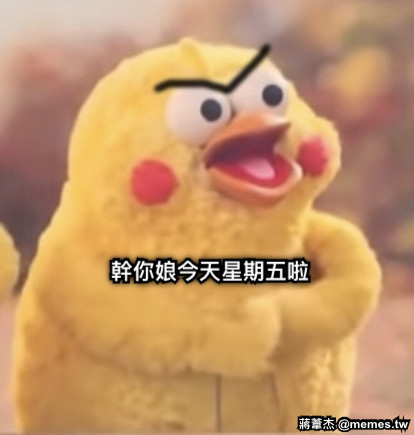 幹你娘今天星期五啦