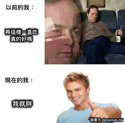 我就胖 再這樣一直吃 真的好嗎