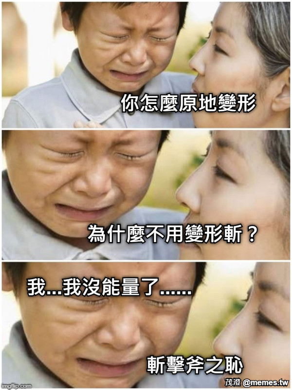 你怎麼原地變形 為什麼不用變形斬？ 我...我沒能量了...... 斬擊斧之恥