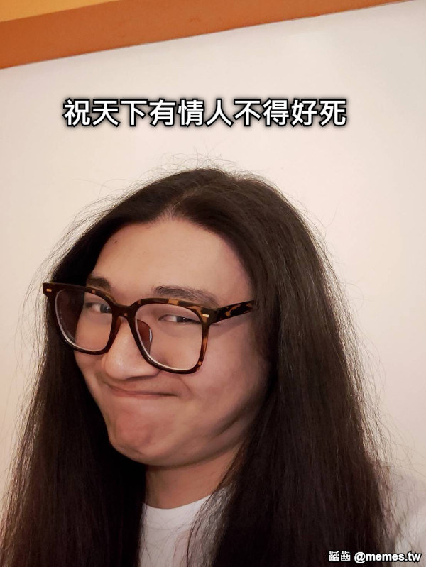 祝天下有情人不得好死