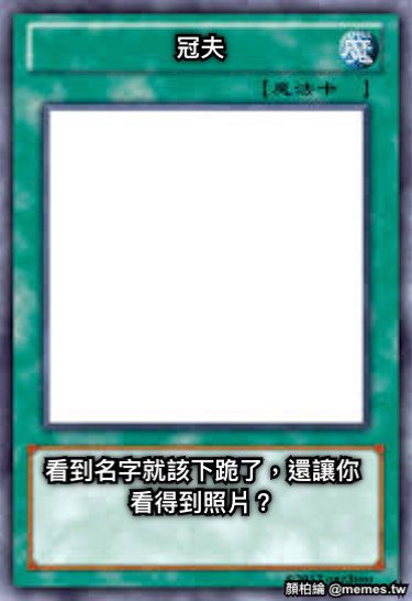 冠夫 看到名字就該下跪了，還讓你看得到照片？