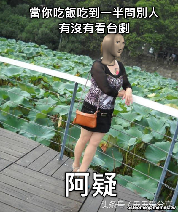 當你吃飯吃到一半問別人有沒有看台劇 阿疑