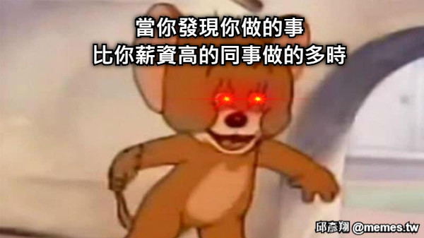 當你發現你做的事 比你薪資高的同事做的多時