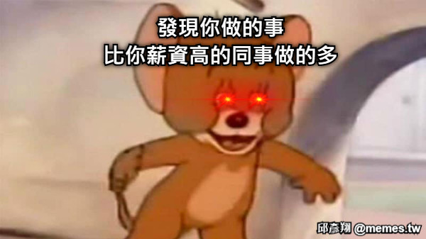 發現你做的事 比你薪資高的同事做的多