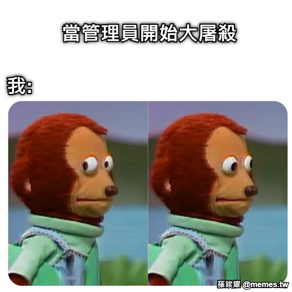當管理員開始大屠殺 我: