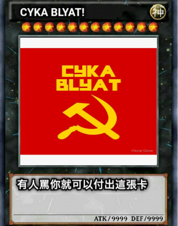 CYKA BLYAT! 有人罵你就可以付出這張卡