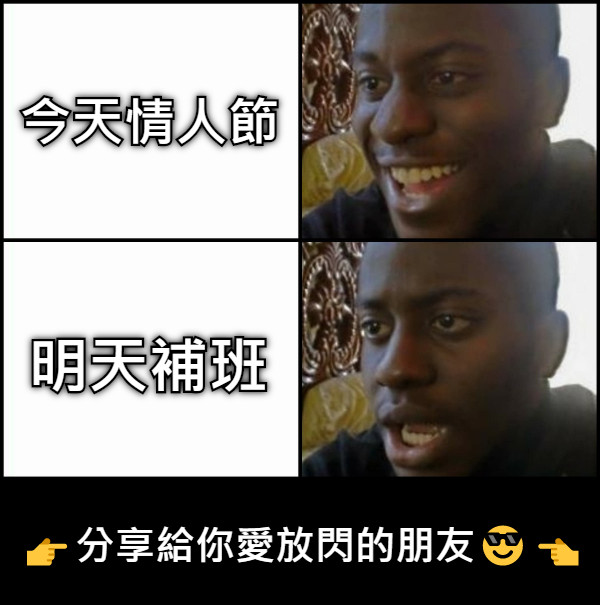 今天情人節 明天補班 👉分享給你愛放閃的朋友😎👈