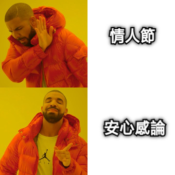 情人節 安心感論