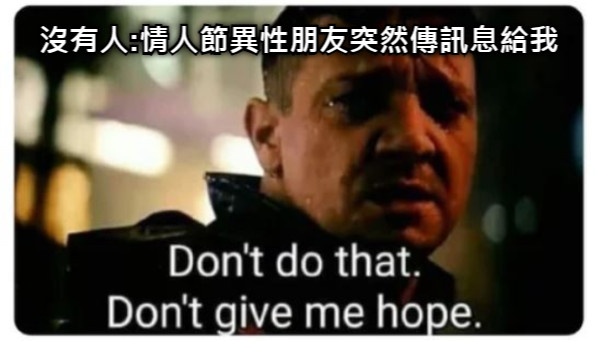 沒有人:情人節異性朋友突然傳訊息給我