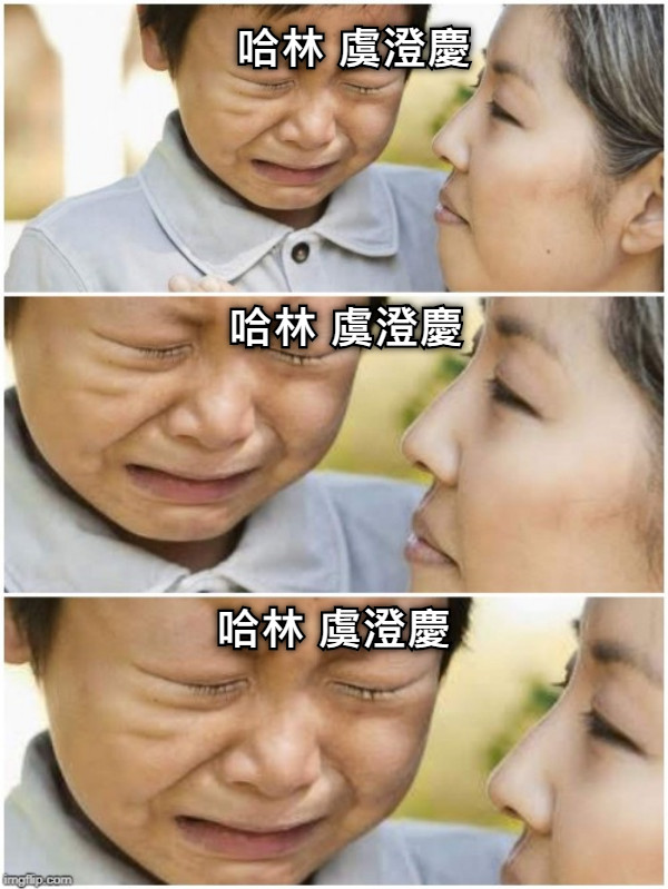 哈林 虞澄慶 哈林 虞澄慶 哈林 虞澄慶