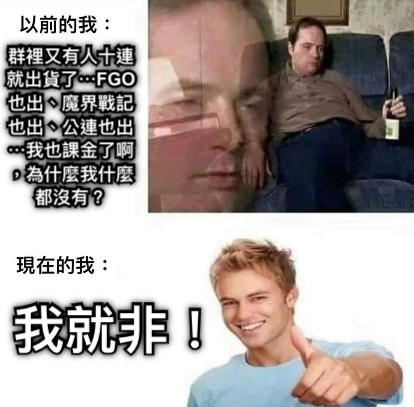 群裡又有人十連就出貨了⋯FGO也出、魔界戰記也出、公連也出⋯我也課金了啊，為什麼我什麼都沒有？ 我就非！