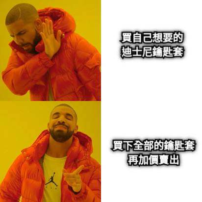 買自己想要的 迪士尼鑰匙套 買下全部的鑰匙套 再加價賣出