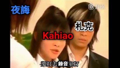 札克 夜誨 Kahiao 錄音