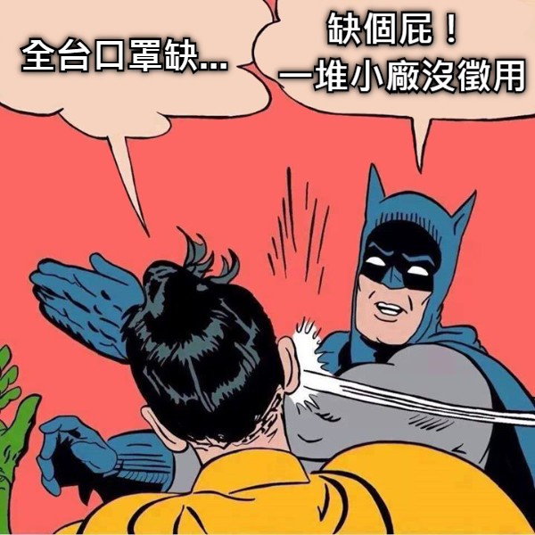 全台口罩缺... 缺個屁！  一堆小廠沒徵用