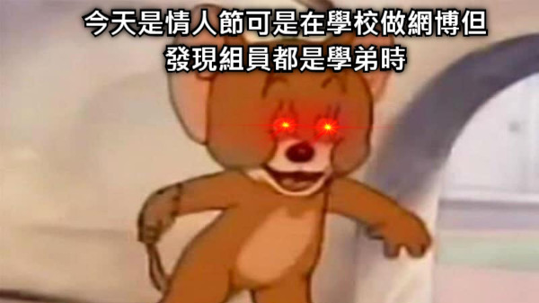 今天是情人節可是在學校做網博但發現組員都是學弟時