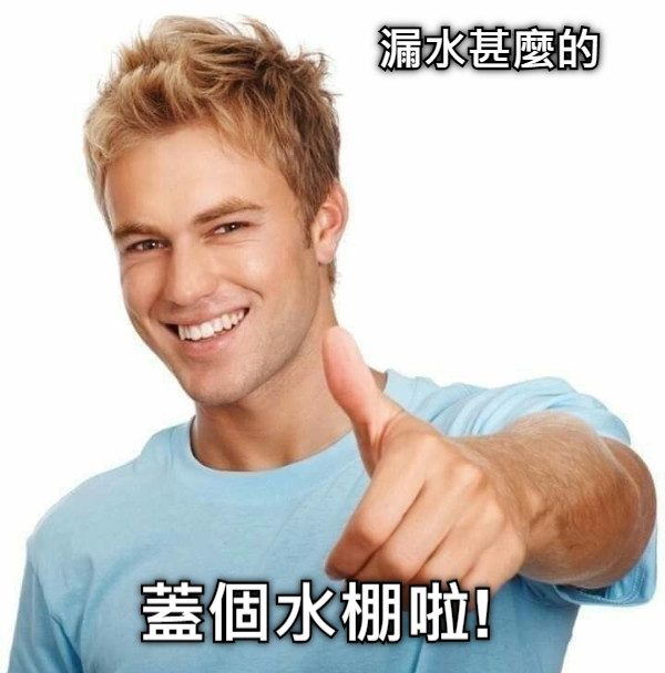 漏水甚麼的 蓋個水棚啦!