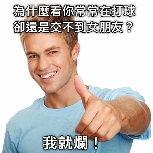 為什麼看你常常在打球 卻還是交不到女朋友？ 我就爛！