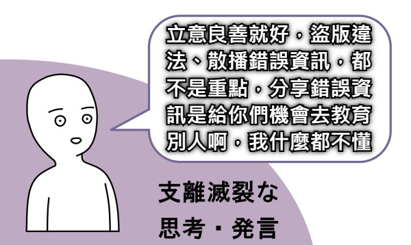 立意良善就好，盜版違法、散播錯誤資訊，都不是重點，分享錯誤資訊是給你們機會去教育別人啊，我什麼都不懂