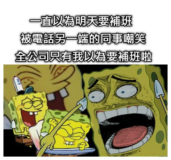 一直以為明天要補班 被電話另一端的同事嘲笑 全公司只有我以為要補班啦