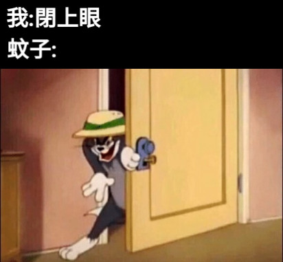 我:閉上眼 蚊子: