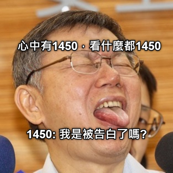 心中有1450，看什麼都1450 1450: 我是被告白了嗎?