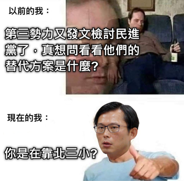 第三勢力又發文檢討民進黨了，真想問看看他們的替代方案是什麼?             你是在靠北三小?