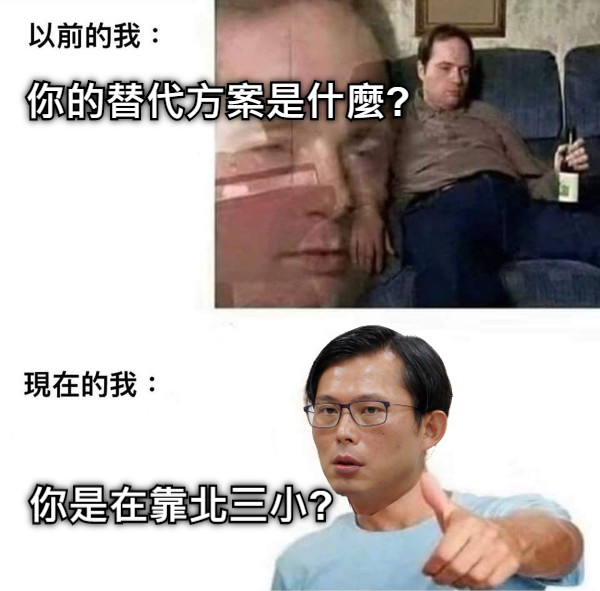 你的替代方案是什麼? 你是在靠北三小?