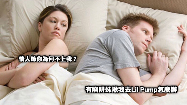 情人節你為何不上我？ 有陷阱妹揪我去Lil Pump怎麼辦