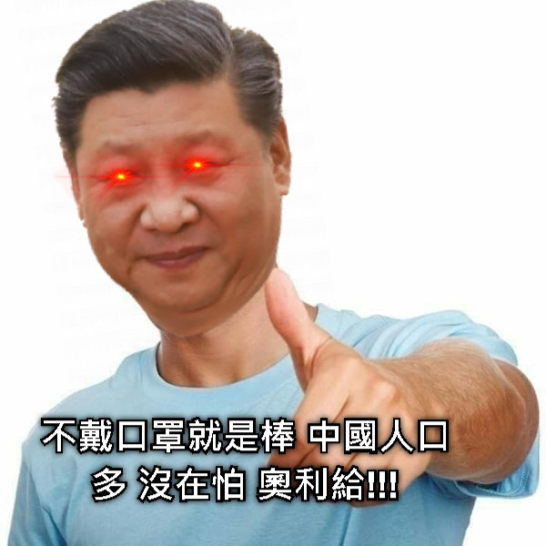 不戴口罩就是棒 中國人口多 沒在怕 奧利給!!!