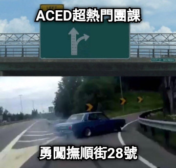 ACED超熱門團課 勇闖撫順街28號