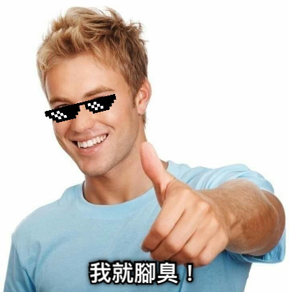 我就腳臭！