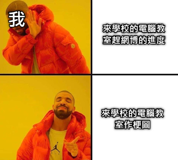來學校的電腦教室趕網博的進度 來學校的電腦教室作梗圖 我